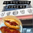 여수여행 노포맛집 추천 싱글벙글빵집 사라다빵