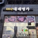 100근대패명가 이미지