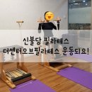 신불당 필라테스, 체어와 케딜락 운동 후기