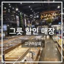 오광상회 | 구리남양주 그릇할인매장 고구려상회에서 저렴하게 그릇 구매했어요! 수입그릇, 엔틱그릇 종류가 많아요!