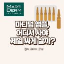별 약국 | 약국별 가격 차이 주의! 마티덤 (Martiderm) 앰플 싸게 사는 스페인 쇼핑 노하우
