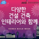 오스카모빌리티 | 코리아 빌드 위크 전시 관람 후기, 다양한 건설 건축 인테리어와 함께