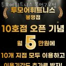 투모어휘트니스 봉명7호점 이미지