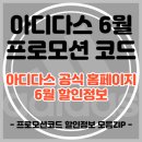 아디다스 프로모션 코드 6월 최신정보 이미지