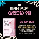 마티네 콘서트 <낭만드림> 9월 이미지