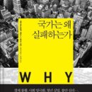 &lt;78&gt; 국가는 왜 실패하는가(Why nations fail?)