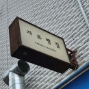 효제길 | 춘천 빵지순례 5곳 온의동베이커리 자유빵집 동내빵집 아망떼과자점 대원당 춘천빵집모음.zip
