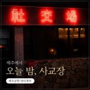 하우스14길 | 제주도게스트하우스파티 사교장 공항점 후기 제주공항 근처 파티게하