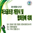 제2회 구리시파크골프협회장배 - 인창파크골프장 이미지