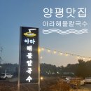 아라해물칼국수 이미지