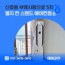 부영사랑으로5 | 신호동 부영사랑으로 5차 엘지 칸 스탠드 에어컨청소