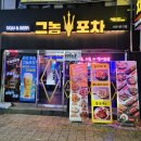 그놈포차 서면1번가점