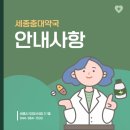 세종충대약국 이미지