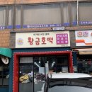황금호떡분식 이미지