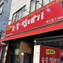 박달박가네숯불껍데기만수점