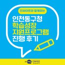 동구청 | 인천동구청 학습성장 지원프로그램 진행 후기