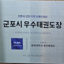 경희대 박사 정우 태권도장 | 경희대박사정우태권도 - 2025지역 브랜드대상 군포시 우수도장 선정.