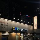 맛찬들왕소금구이평촌점 | 내돈내산 해운대 맛집 맛찬들왕소금구이 해운대점 후기