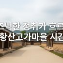 황산민박 | 고즈넉한 정취가 흐르는 거창 황산고가마을, 시간여행