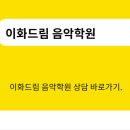 세종이화음악학원