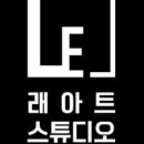 래아트스튜디오미술학원