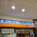 본죽성모병원점 | 강남성모병원 식당 푸드코트 그랑미셀 평일 점심 후기, 생각보다 괜찮았던 남산 돈까스와 순두부찌개!