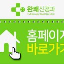 완쾌신경과의원 이미지