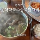현리 | 경기 가평ㅣ운악막국수숯불닭갈비 가평현리본점, 왕 갈비탕 맛집 추천 후기!