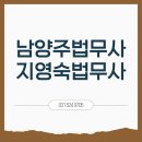남양주법무사 어디가 잘해요 ? 지영숙 법무사 후기가 좋은이유