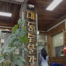 대동숯불갈비 이미지