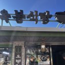 옥봉뚝배기