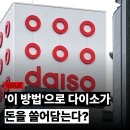 동신광고기획 | 딱 9%만 남기는데 이익은 수천억? 홈플러스도 울고 갈 다이소의 돈벌이 구조