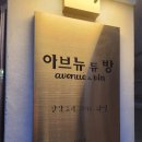 청수파크 | 광교카페거리 맛집[아브뉴듀방]파인다이닝 와인페어링 솔직후기