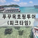 [내돈내산] 푸꾸옥 호핑투어 (피크타임) 기대이하 후기