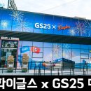 지에스25(GS25)동두천운동장 | 대전 한화생명 볼파크 매장 옆에 있는 한화이글스 x GS25 두번째 컨셉 스토어 편의점 후기