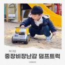 덤프 | 리틀타익스 중장비장난감 덤프트럭 모래놀이 후기