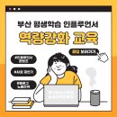 평생학습강사 역량강화교육 | 여성가족과 평생교육진흥원 평생학습 인플루언서 역량강화 교육 후기