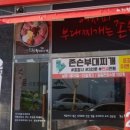 존슨부대찌개 도화점 이미지