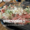 가재길 | 울산 매곡 맛집 무학산오리하우스 아이랑 가기 좋은 간장불고기 가족 외식 후기