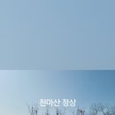 천마산식당 | 남양주 천마산 등산 후기｜서울 근교 산행 코스와 정상 풍경 기록