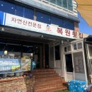 복원횟집 | [경남 사천 복원횟집]