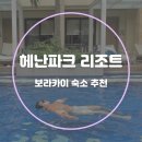 보라카이 리조트 헤난파크 가성비 5성급 호텔 수영장 숙소