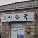 시락국 건물 이미지