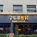 중앙로1275번길 | 대흥동 맛집 술집 치킨 구도로통닭 누룽지통닭 솔직후기