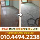 논고개로68번길R | 인천 강마루철거 업체 논현힐스테이트 교체전 시공 후기