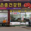 건강원 - 성북구 한천로73길 7 | 건강원