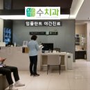 의료법인제중원 제남병원 | 구미 형곡동 치과 구강 잇몸 건강은 전신 건강의 출발점