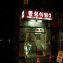 동성식당 이미지