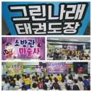 그린나래 태권도 이미지