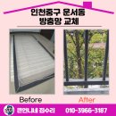 씨유 인천중구유동점 | 인천중구 운서동 방충망 교체 고양이가 왜?